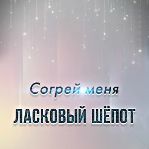 Ласковый Шёпот - Королева снежная