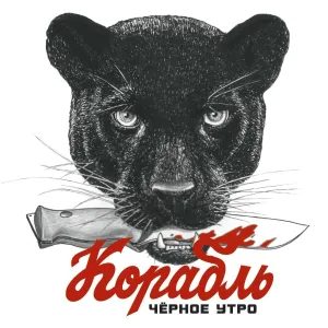 Корабль - Никчемная любовь