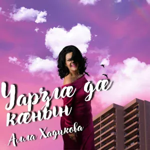 Алла Хадикова - Уарзга да канын