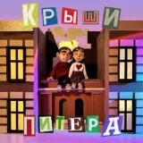 Фейгин - Крыши Питера