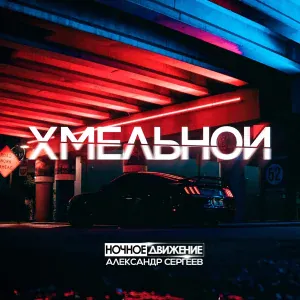Ночное Движение, Александр Сергеев - Хмельной