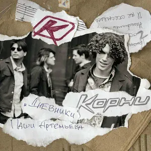 Павел Артемьев, Корни - 25 этаж