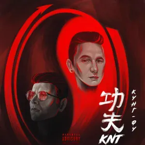 KNT - Кунг-Фу