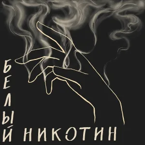 blackvit - Белый никотин