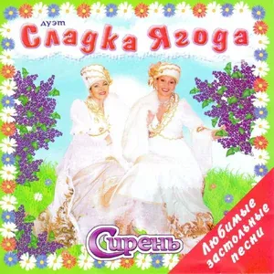 Сладка Ягода - Сирень