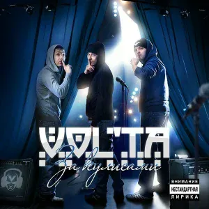 VOLTA feat. Мэныч - Свобода на весах