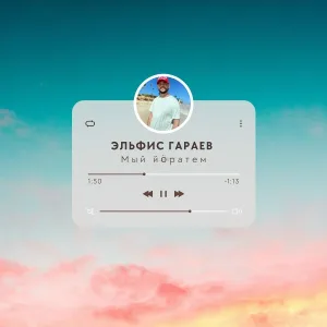Эльфис Гараев - Мый йöратем