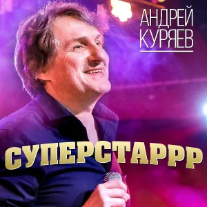Куряев Андрей Владимирович - Суперстар