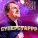 Куряев Андрей Владимирович - Суперстар