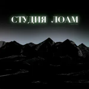 студия лоам - Веселимся ингуши
