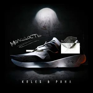 Koles & Paha - Молодость