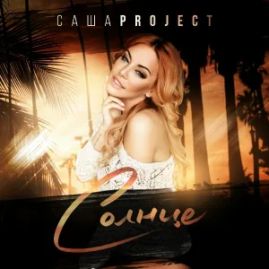 Саша Project - Солнце