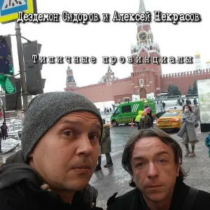 Дездемон Сидоров - С добрым утром, страна!