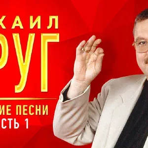 Круг Михаил - Мышка