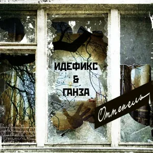 Идефикс, Ганза - Лодка