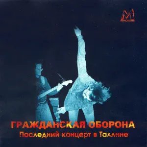 Гражданская оборона - Харакири