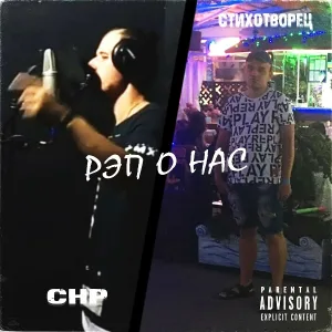 Chp, стихотворец - прости мама