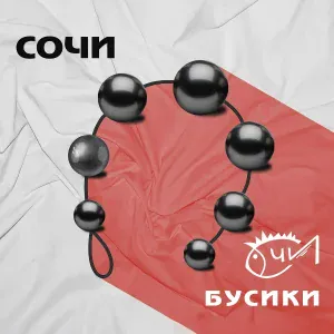 Группа СОЧИ - Сочи
