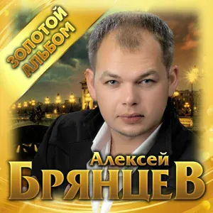 Алексей Брянцев - Самая красивая невеста