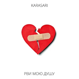 Karasari - Рви мою душу