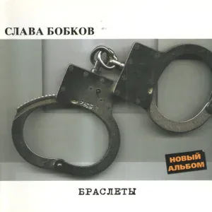 Слава Бобков - В вагоне ресторане
