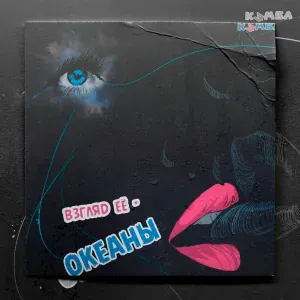 Кэмбл - Взгляд её - океаны