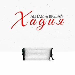 ALHAM, BigBan - Хадия