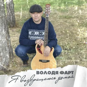 Володя Фарт feat. Денис Мафик - За уральских пацанов