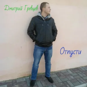 Дмитрий Гревцев - Отпусти