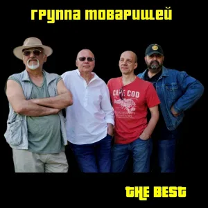 Группа Товарищей - Буги-вуги, твист и рок-н-ролл