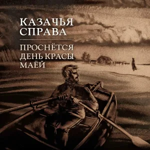 Казачья справа - Ой, Дунюшка