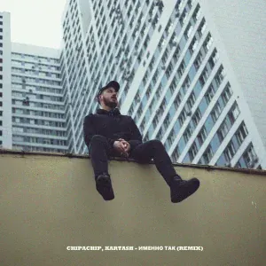 ChipaChip, Kartash - Именно так (Remix)