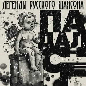 Легенды русского шансона - Падал снег