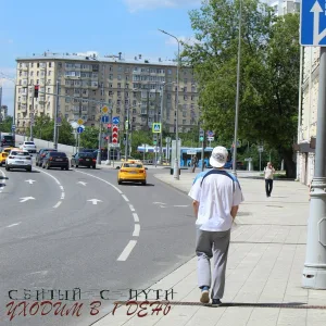 Сбитый с пути - Уходим в 1 день