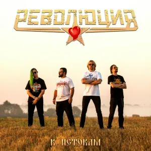 Революция - Ой, то не вечер