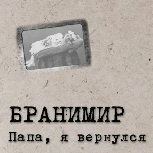 БРАНИМИР - Мы-Люди!
