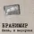 БРАНИМИР - Рождественское