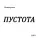 Потомучто - Ничего не останется