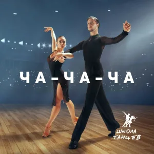 Школа Танцев - Танцуем Ча-ча-ча