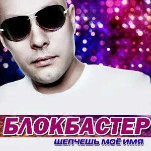 Блокбастер - Наше лето