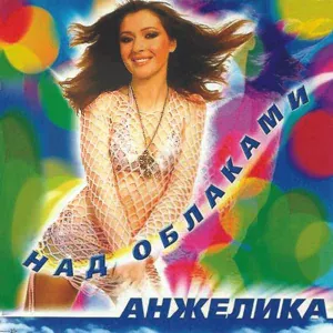 АНЖЕЛИКА (Анжелика Ютт) - Я люблю