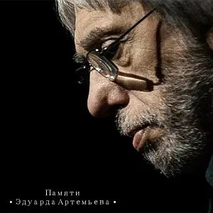 Эдуард Артемьев feat. Александр Градский - Песня о корабле