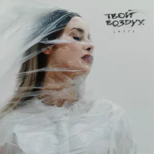 LETTY - Твой воздух