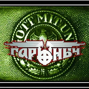 Гарыныч - День рождения