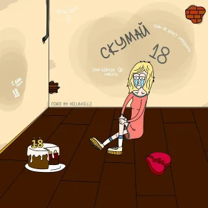 Скумай - 18