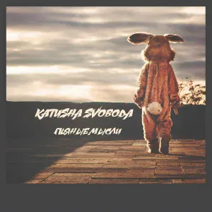 Katusha Svoboda - Пьяные Мысли