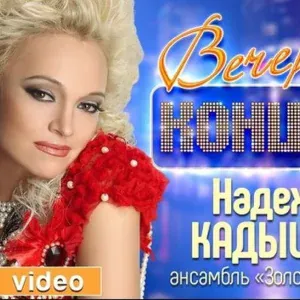Кадышева Надежда и Ансамбль "Золотое Кольцо", Басков Николай - Вхожу в любовь