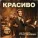 Combo soul - Красиво (1950 Version)