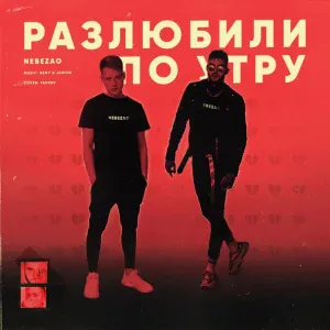 Nebezao - Разлюбили по утру