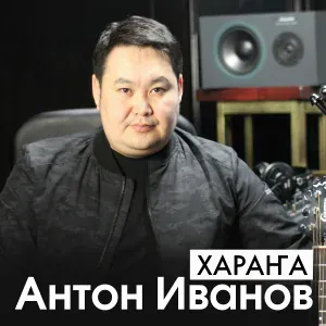 DJ Evenkiller & DJ Redbull feat. Антон Иванов - Djollooh ere buol